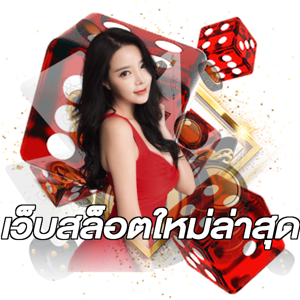 เว็บสล็อตใหม่ล่าสุด