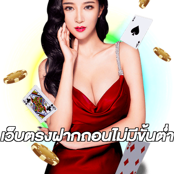 เว็บตรงฝากถอนไม่มีขั้นต่ำ