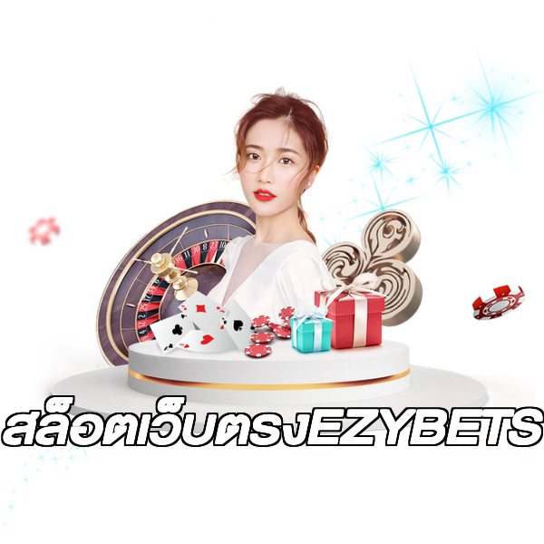 สล็อตเว็บตรงEZYBETS
