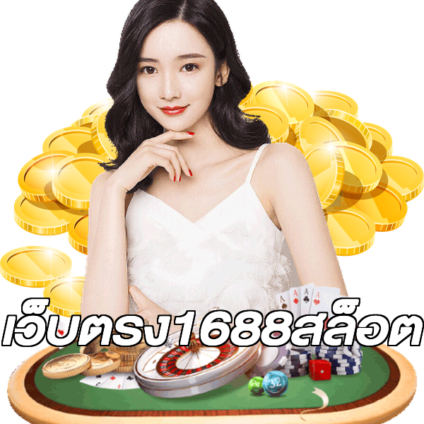 เว็บตรง1688สล็อต