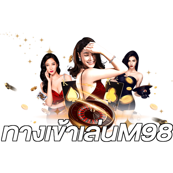 ทางเข้าเล่นM98
