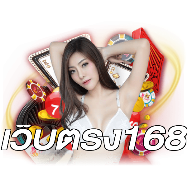 เว็บตรง168