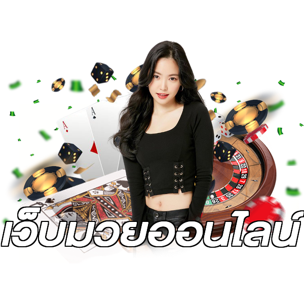 เว็บมวยออนไลน์