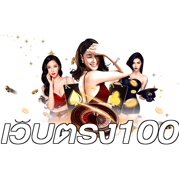 เว็บตรง100