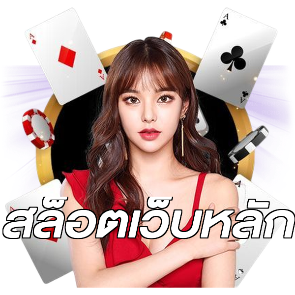 สล็อตเว็บหลัก