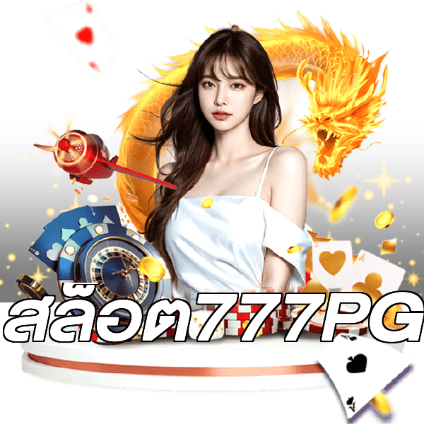 สล็อต777PG