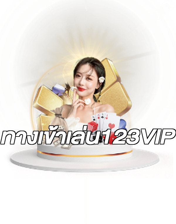 ทางเข้าเล่น123VIP