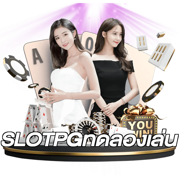 SLOTPGทดลองเล่น