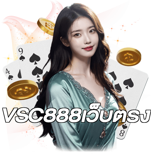VSC888เว็บตรง