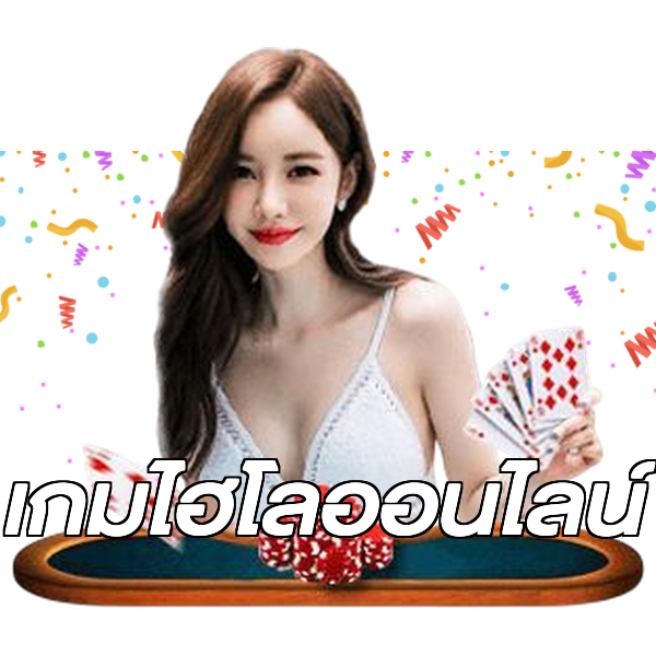 เกมไฮโลออนไลน์