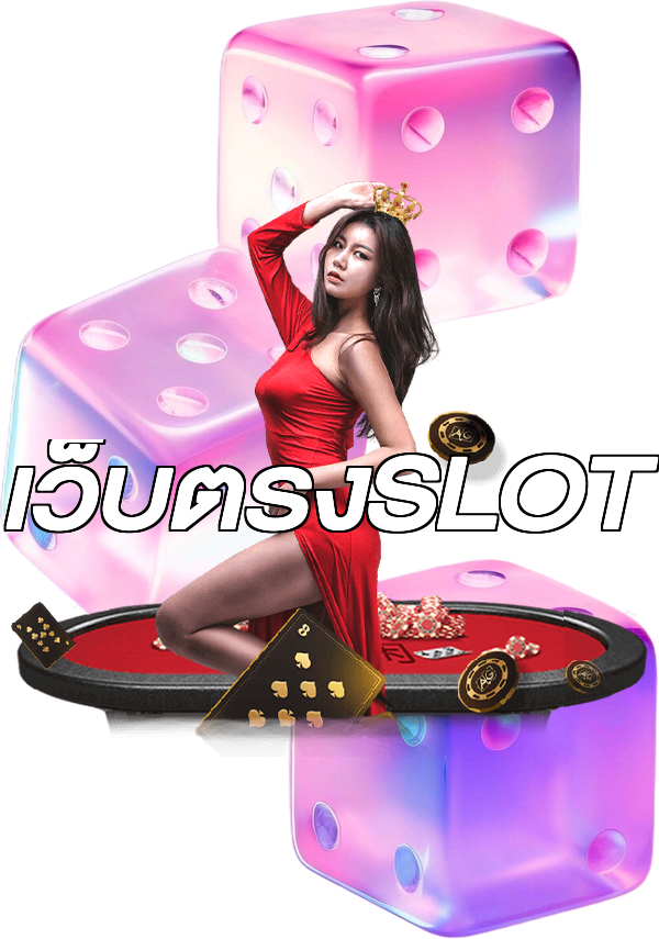 เว็บตรงSLOT