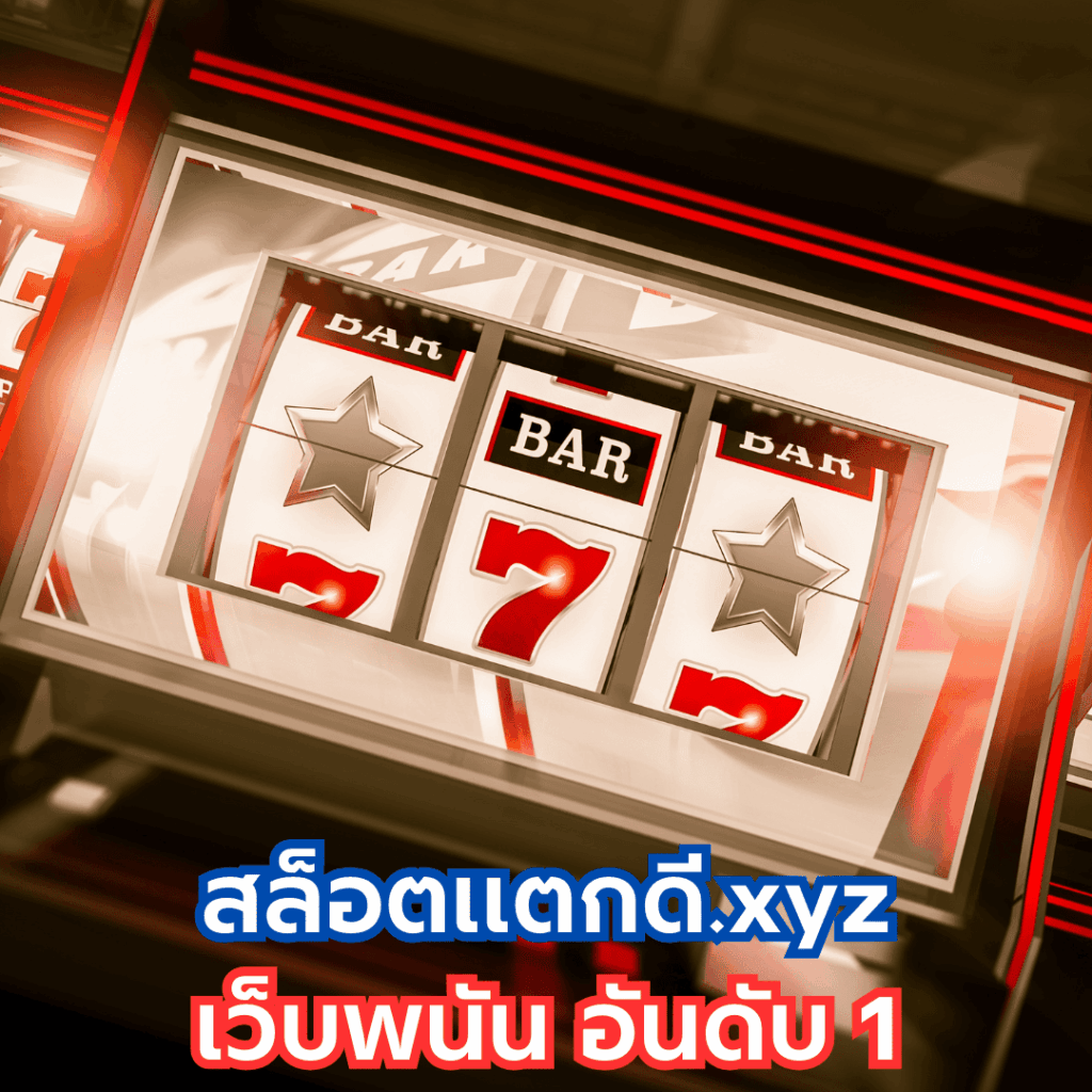 สล็อตแตกดี.xyz