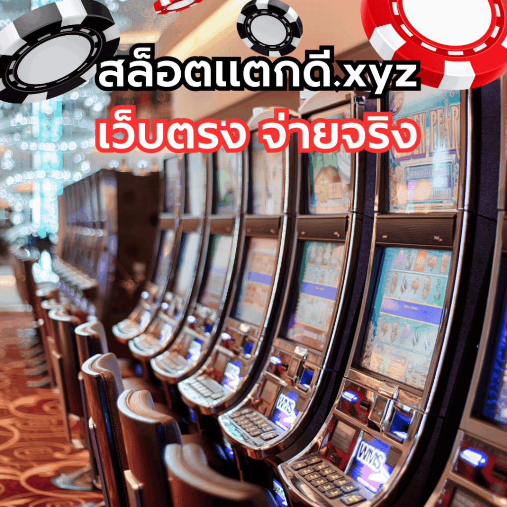 สล็อตแตกดี.xyz