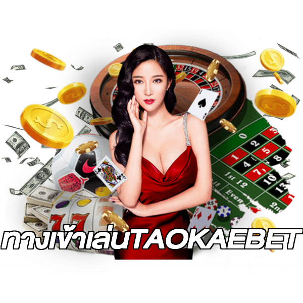 ทางเข้าเล่นTAOKAEBET