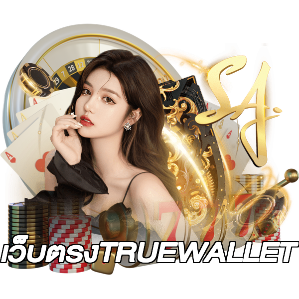 เว็บตรงTRUEWALLET