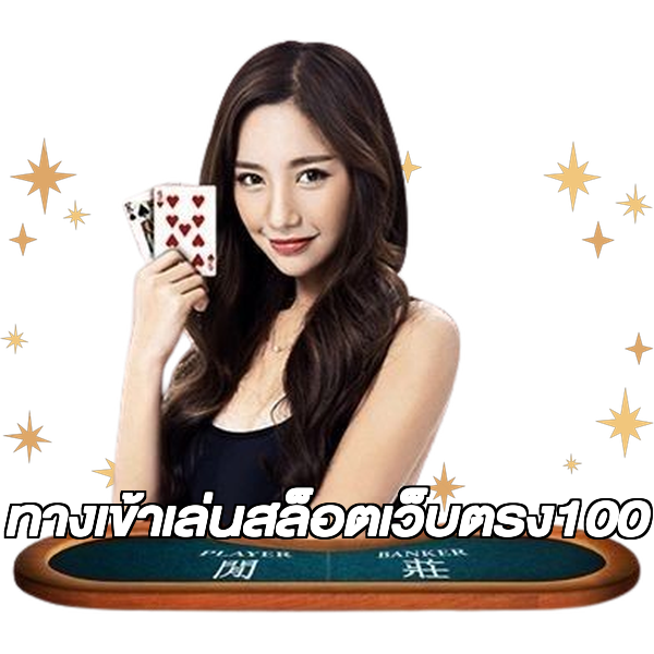 ทางเข้าเล่นสล็อตเว็บตรง100