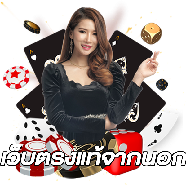 เว็บตรงแท้จากนอก