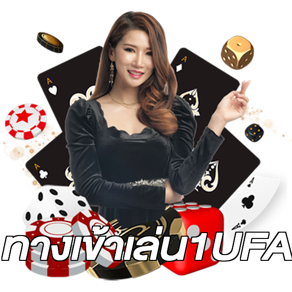 ทางเข้าเล่น1UFA
