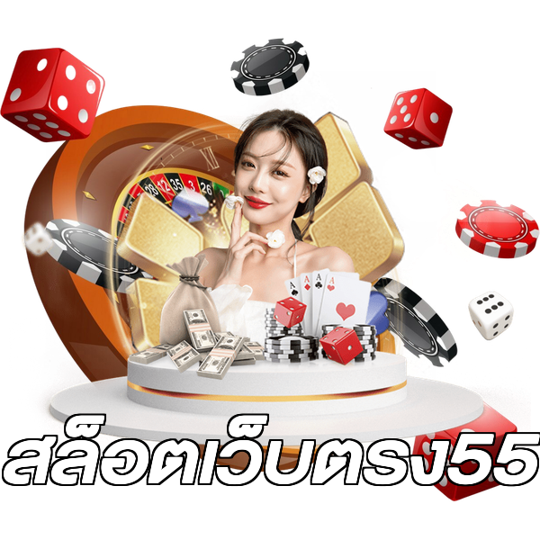 สล็อตเว็บตรง55