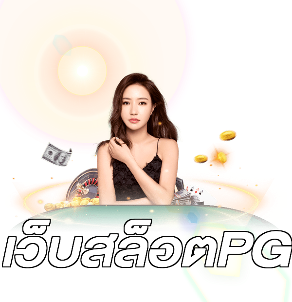 เว็บสล็อตPG