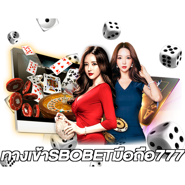 ทางเข้าSBOBETมือถือ777