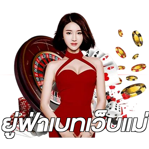 ยู่ฟ่าเบทเว็บแม่