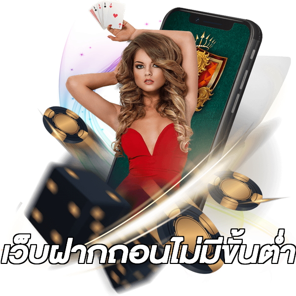 เว็บฝากถอนไม่มีขั้นต่ํา