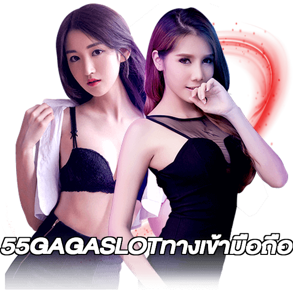 55GAGASLOTทางเข้ามือถือ