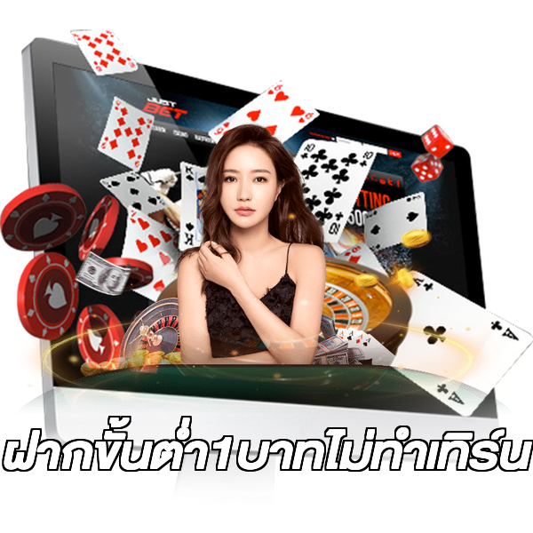 ฝากขั้นต่ํา1บาทไม่ทําเทิร์น