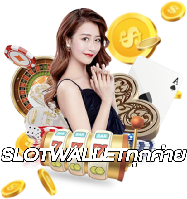 SLOTWALLETทุกค่าย