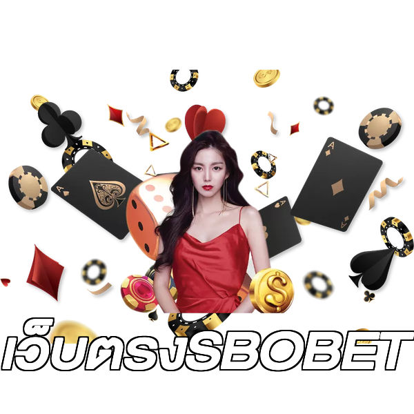เว็บตรงSBOBET