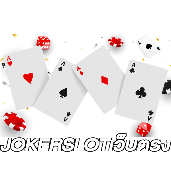 JOKERSLOTเว็บตรง