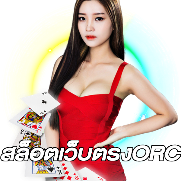 สล็อตเว็บตรงORC