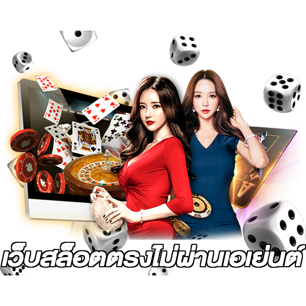 เว็บสล็อตตรงไม่ผ่านเอเย่นต์