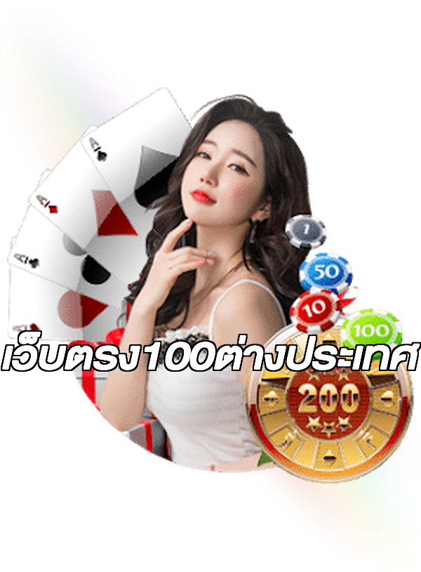 เว็บตรง100ต่างประเทศ